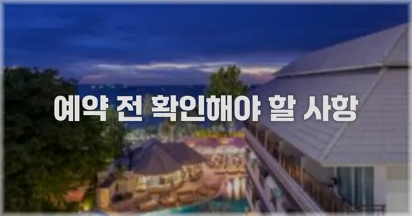 예약 전 확인해야 할 사항