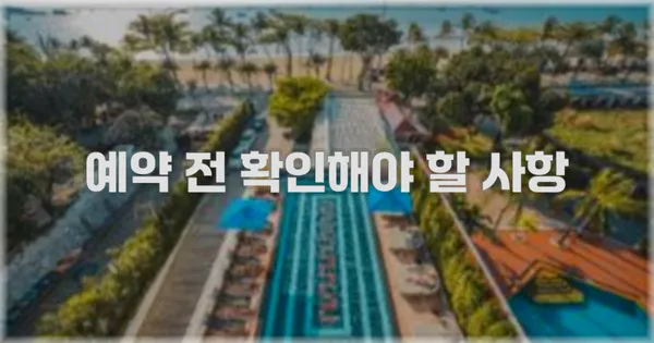 예약 전 확인해야 할 사항