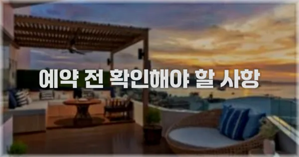 예약 전 확인해야 할 사항