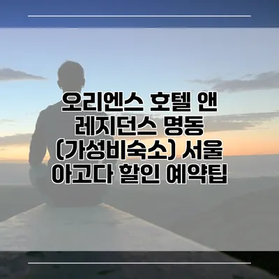 오리엔스 호텔 앤 레지던스 명동 (가성비숙소) 서울 아고다 할인 예약팁