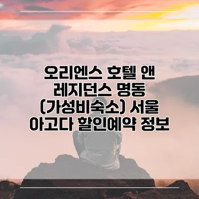 오리엔스 호텔 앤 레지던스 명동 (가성비숙소) 서울 아고다 할인예약 정보