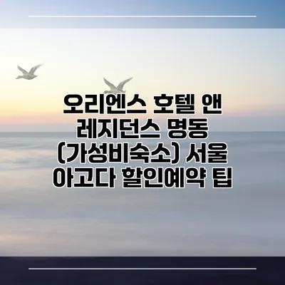 오리엔스 호텔 앤 레지던스 명동 (가성비숙소) 서울 아고다 할인예약 팁