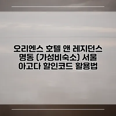 오리엔스 호텔 앤 레지던스 명동 (가성비숙소) 서울 아고다 할인코드 활용법