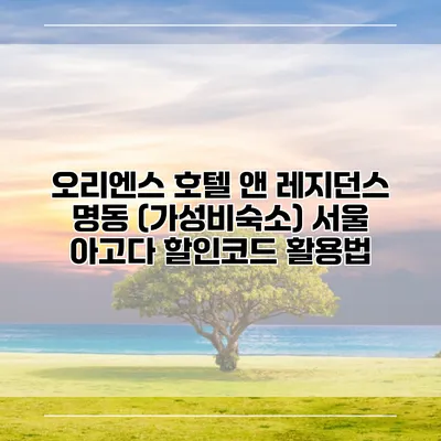 오리엔스 호텔 앤 레지던스 명동 (가성비숙소) 서울 아고다 할인코드 활용법
