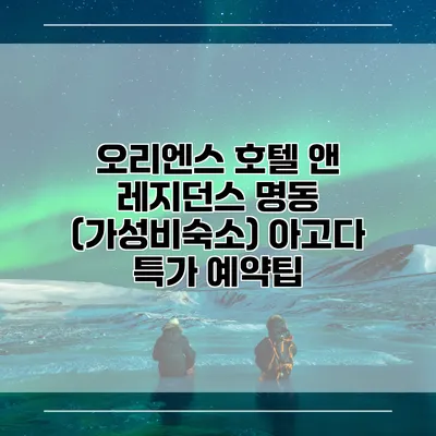 오리엔스 호텔 앤 레지던스 명동 (가성비숙소) 아고다 특가 예약팁