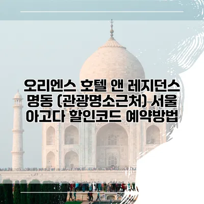 오리엔스 호텔 앤 레지던스 명동 (관광명소근처) 서울 아고다 할인코드 예약방법
