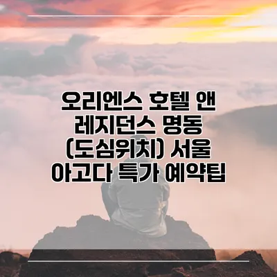 오리엔스 호텔 앤 레지던스 명동 (도심위치) 서울 아고다 특가 예약팁
