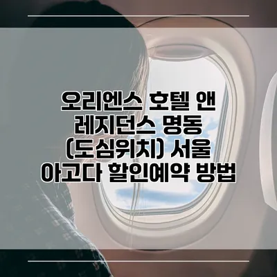 오리엔스 호텔 앤 레지던스 명동 (도심위치) 서울 아고다 할인예약 방법