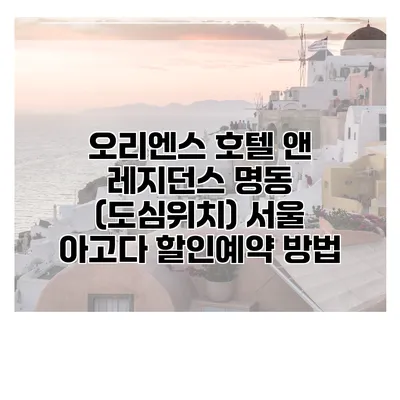 오리엔스 호텔 앤 레지던스 명동 (도심위치) 서울 아고다 할인예약 방법