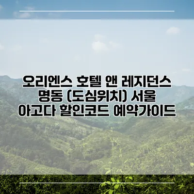 오리엔스 호텔 앤 레지던스 명동 (도심위치) 서울 아고다 할인코드 예약가이드