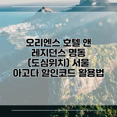 오리엔스 호텔 앤 레지던스 명동 (도심위치) 서울 아고다 할인코드 활용법
