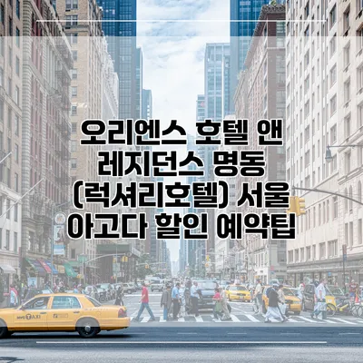 오리엔스 호텔 앤 레지던스 명동 (럭셔리호텔) 서울 아고다 할인 예약팁