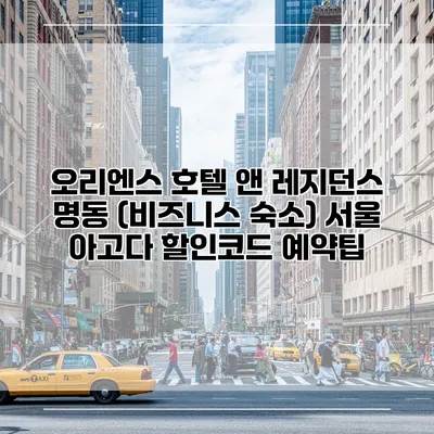 오리엔스 호텔 앤 레지던스 명동 (비즈니스 숙소) 서울 아고다 할인코드 예약팁