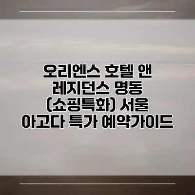 오리엔스 호텔 앤 레지던스 명동 (쇼핑특화) 서울 아고다 특가 예약가이드