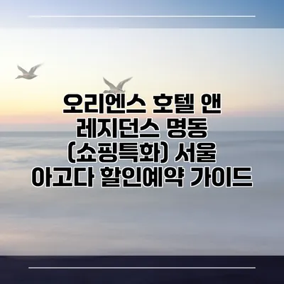 오리엔스 호텔 앤 레지던스 명동 (쇼핑특화) 서울 아고다 할인예약 가이드