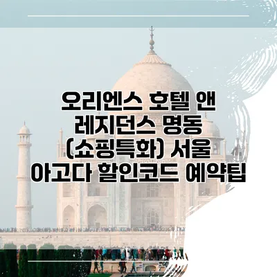 오리엔스 호텔 앤 레지던스 명동 (쇼핑특화) 서울 아고다 할인코드 예약팁