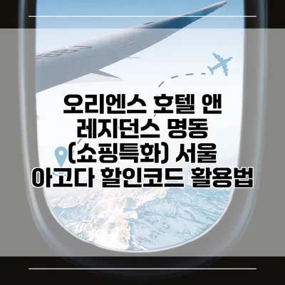 오리엔스 호텔 앤 레지던스 명동 (쇼핑특화) 서울 아고다 할인코드 활용법