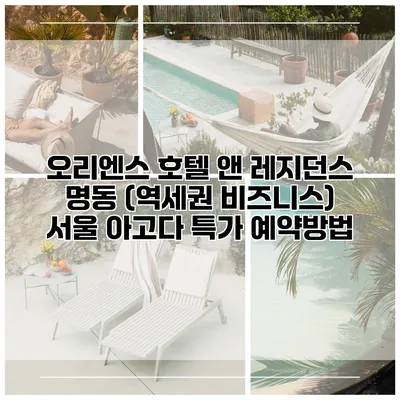 오리엔스 호텔 앤 레지던스 명동 (역세권 비즈니스) 서울 아고다 특가 예약방법