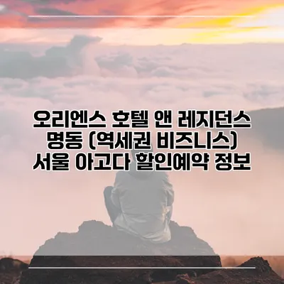 오리엔스 호텔 앤 레지던스 명동 (역세권 비즈니스) 서울 아고다 할인예약 정보