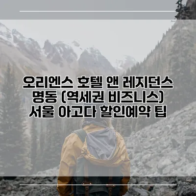 오리엔스 호텔 앤 레지던스 명동 (역세권 비즈니스) 서울 아고다 할인예약 팁