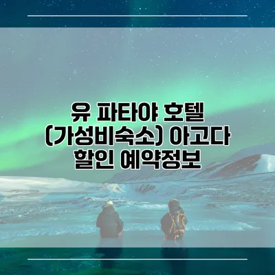 유 파타야 호텔 (가성비숙소) 아고다 할인 예약정보