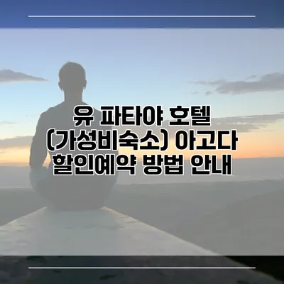 유 파타야 호텔 (가성비숙소) 아고다 할인예약 방법 안내