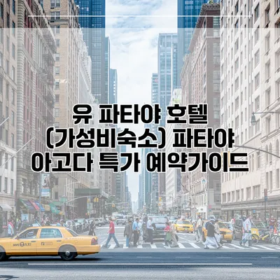 유 파타야 호텔 (가성비숙소) 파타야 아고다 특가 예약가이드