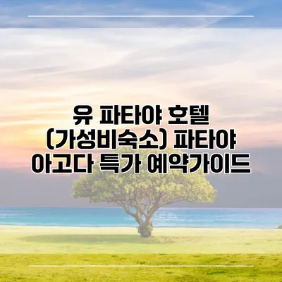 유 파타야 호텔 (가성비숙소) 파타야 아고다 특가 예약가이드
