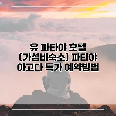 유 파타야 호텔 (가성비숙소) 파타야 아고다 특가 예약방법
