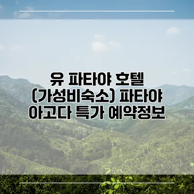 유 파타야 호텔 (가성비숙소) 파타야 아고다 특가 예약정보