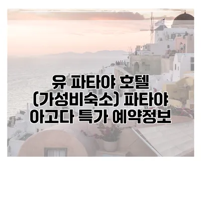 유 파타야 호텔 (가성비숙소) 파타야 아고다 특가 예약정보