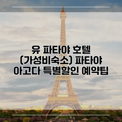 유 파타야 호텔 (가성비숙소) 파타야 아고다 특별할인 예약팁