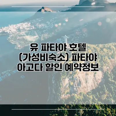 유 파타야 호텔 (가성비숙소) 파타야 아고다 할인 예약정보