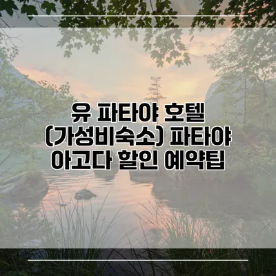유 파타야 호텔 (가성비숙소) 파타야 아고다 할인 예약팁