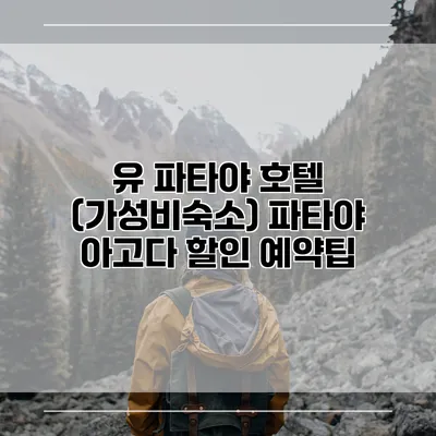 유 파타야 호텔 (가성비숙소) 파타야 아고다 할인 예약팁