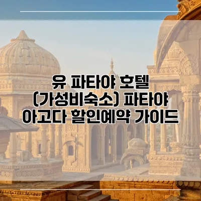 유 파타야 호텔 (가성비숙소) 파타야 아고다 할인예약 가이드