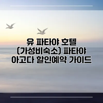 유 파타야 호텔 (가성비숙소) 파타야 아고다 할인예약 가이드
