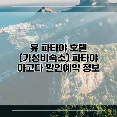 유 파타야 호텔 (가성비숙소) 파타야 아고다 할인예약 정보