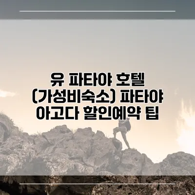유 파타야 호텔 (가성비숙소) 파타야 아고다 할인예약 팁