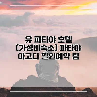 유 파타야 호텔 (가성비숙소) 파타야 아고다 할인예약 팁