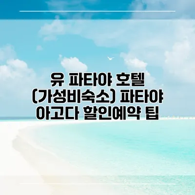 유 파타야 호텔 (가성비숙소) 파타야 아고다 할인예약 팁