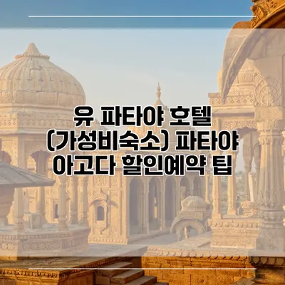 유 파타야 호텔 (가성비숙소) 파타야 아고다 할인예약 팁