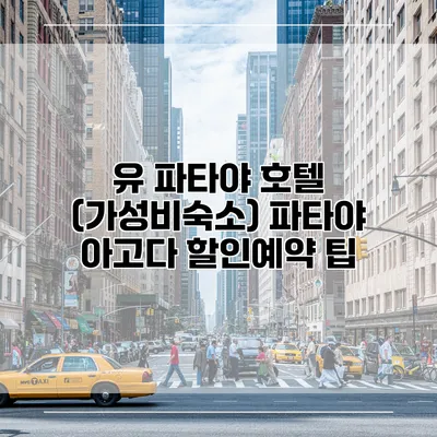 유 파타야 호텔 (가성비숙소) 파타야 아고다 할인예약 팁