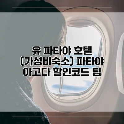 유 파타야 호텔 (가성비숙소) 파타야 아고다 할인코드 팁