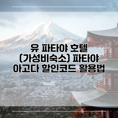 유 파타야 호텔 (가성비숙소) 파타야 아고다 할인코드 활용법