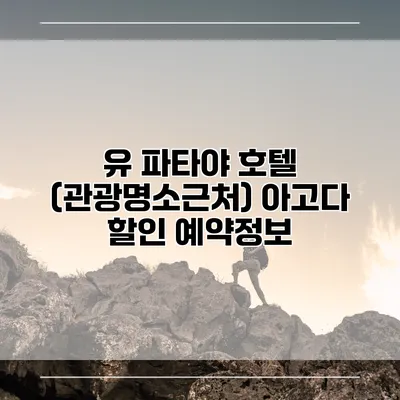 유 파타야 호텔 (관광명소근처) 아고다 할인 예약정보