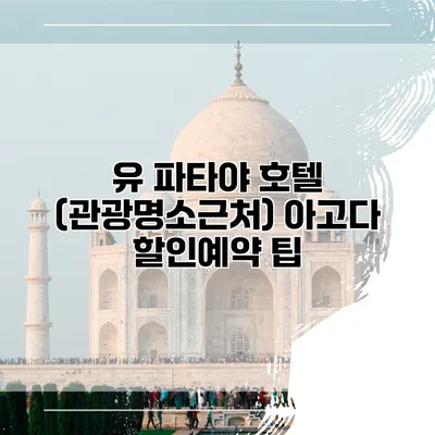 유 파타야 호텔 (관광명소근처) 아고다 할인예약 팁