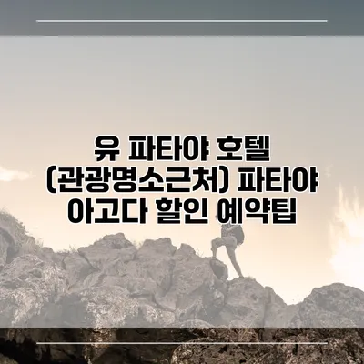 유 파타야 호텔 (관광명소근처) 파타야 아고다 할인 예약팁