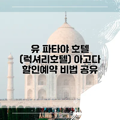 유 파타야 호텔 (럭셔리호텔) 아고다 할인예약 비법 공유