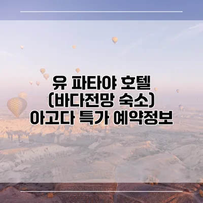 유 파타야 호텔 (바다전망 숙소) 아고다 특가 예약정보